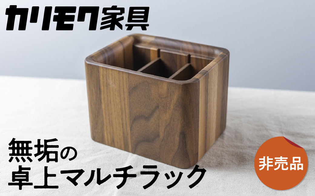 カリモク家具【非売品】『リモコンラック』A-1 [mt007] 非売品 リモコンラック 家具 雑貨 国産 カリモク家具 karimoku リビング ダイニング テレビ メガネ 眼鏡 文房具 学習 ウォールナット 木製 おしゃれ 無垢 インテリア [mt007]