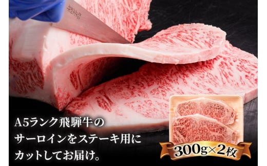 高級和牛をステーキで！[A5等級]飛騨牛サーロインステーキ用 600g(300g×2枚) [0163]