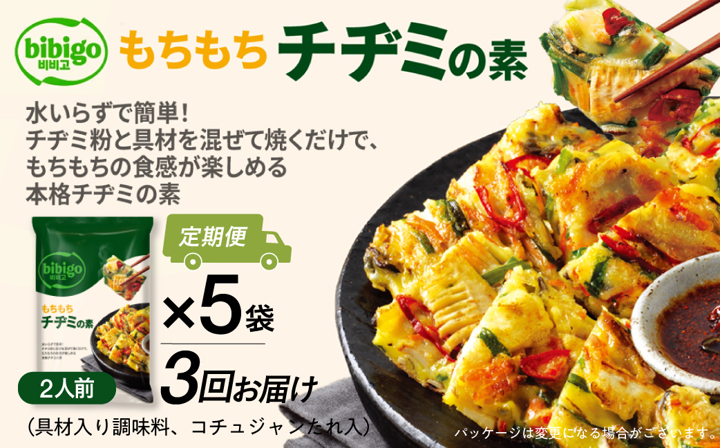 【定期便】3回 bibigo チヂミの素(2人前) 5袋セット 3か月 3回 お届け 簡単調理 混ぜて焼くだけ 具材 ビビゴ 味付き レトルト 常温保存 韓国料理 韓国 人気 [mt1816] 20000円 1000円 保存 長期 日常