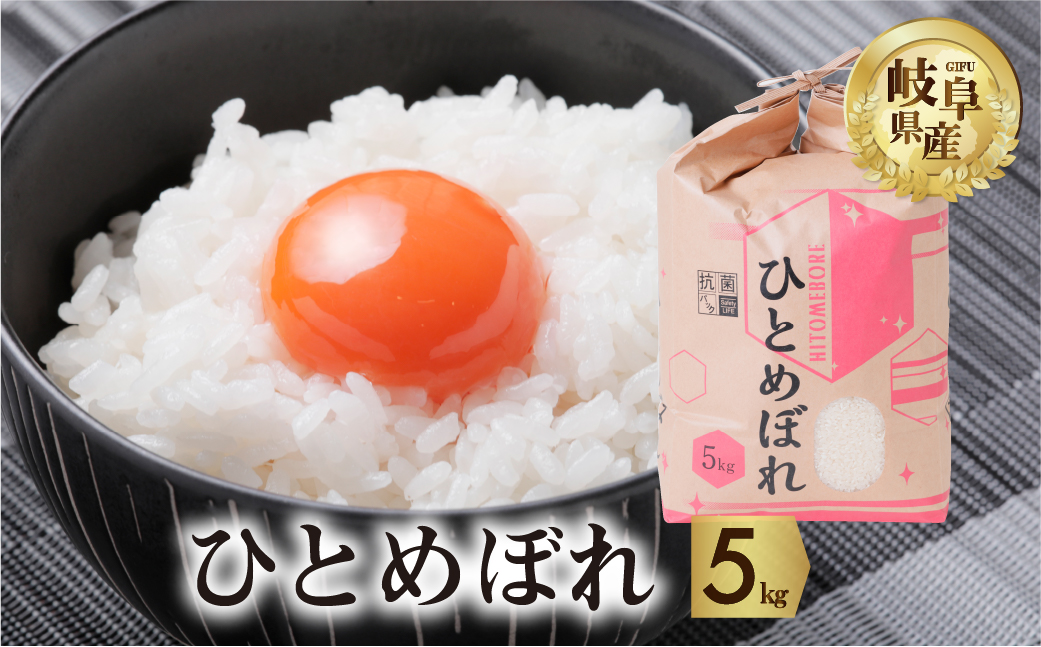 令和6年産 新米 ひとめぼれ 5kg 米 こめ ごはん 白米 岐阜県産 本巣市 お米 精米 おにぎり 弁当 旨味 甘い 和食 寿司 アグリード 先行予約 [mt553]