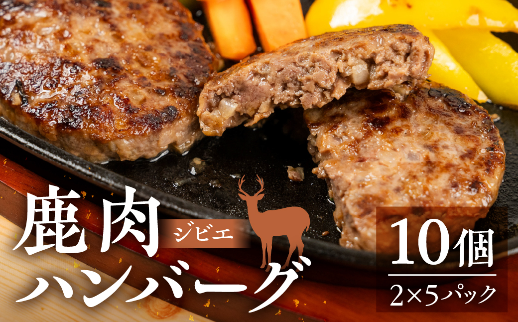 鹿肉ハンバーグ 10個 ジビエ ハンバーグ ジビエハンバーグ (1パック2個入り×5パック) 小分け 冷凍ハンバーグ 赤身 あらびき ぎふジビエ  冷凍 手造り 鹿 肉加工品 [mt1806] 10000円 1万円