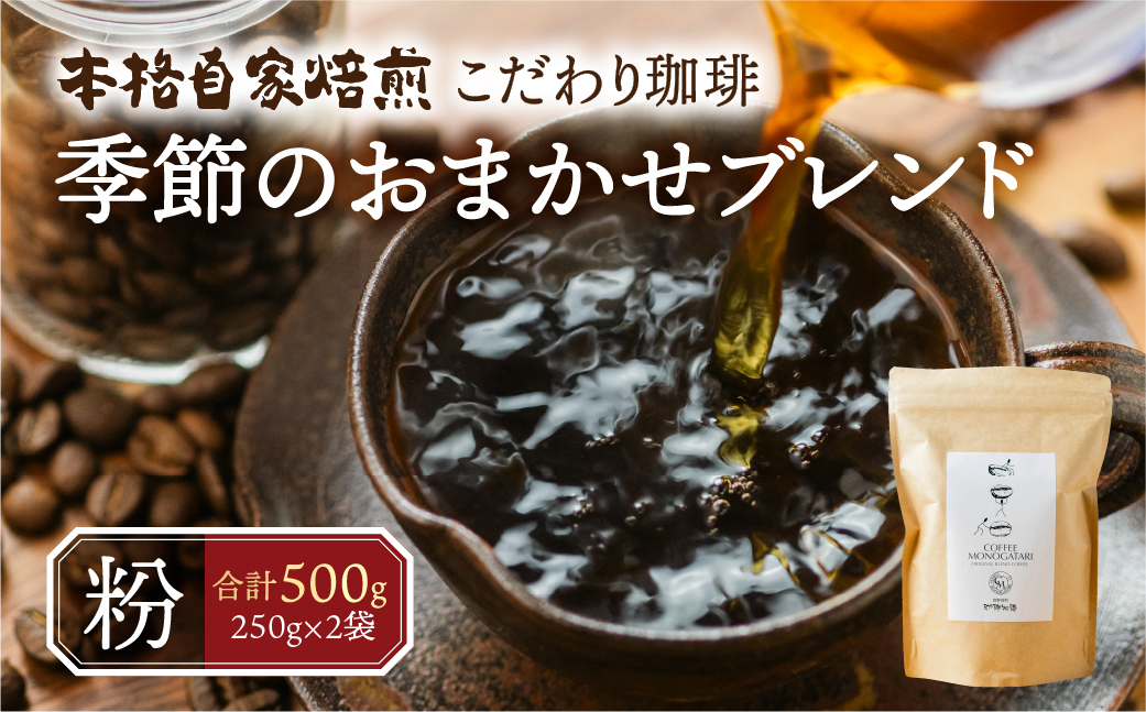 季節 おまかせ コーヒー 500g (250g×2袋）粉 珈琲 浅煎り 深煎りさわやか コク 苦味 深い スッキリ オリジナル ブレンド 香り 挽きたて 四季 新春 バレンタイン 春 夏 秋 冬 クリスマス 本巣市 珈琲物語 [mt1659kona] 10000円 1万