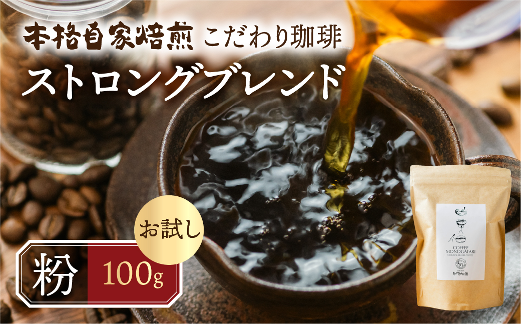 お試し コーヒー 100g 粉 ( ストロング) 珈琲 深煎り コク 苦味 深い オリジナル ブレンド 香り 挽きたて 本巣市 珈琲物語  [mt1658kona] 5000円