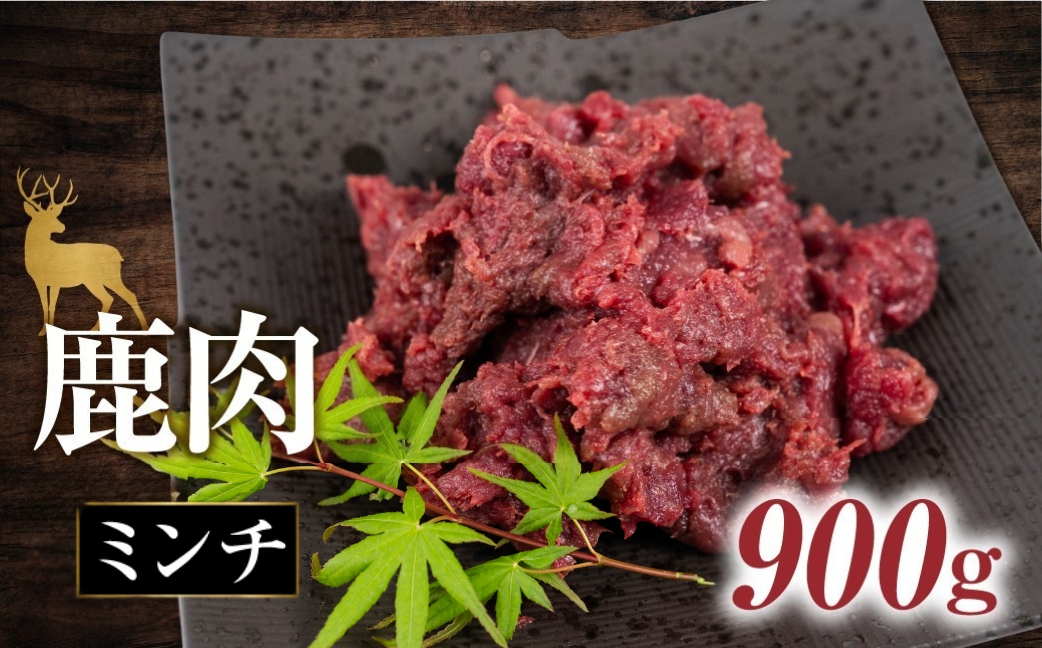 ジビエ 鹿 鹿肉ミンチ 900g 赤身 赤身肉 鹿 シカ 鹿肉 シカ肉 ミンチ みんち 鍋 焼肉 炒め物 ハンバーグ 冷凍 10000円 1万円 [mt2200] 