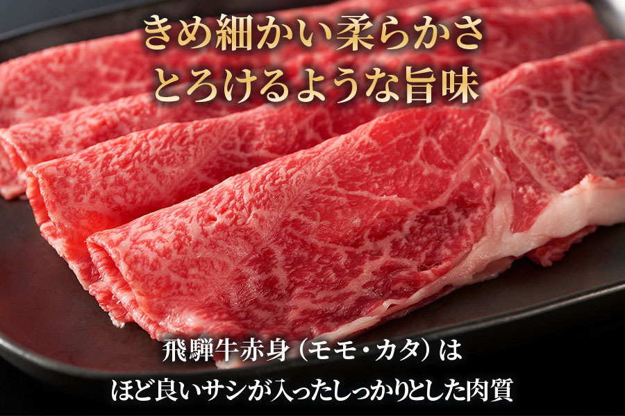 [6ヶ月定期便][A5等級]飛騨牛赤身肉すき焼き・しゃぶしゃぶ用 1kg(500g×2パック)『モモ・カタ肉』[0348]