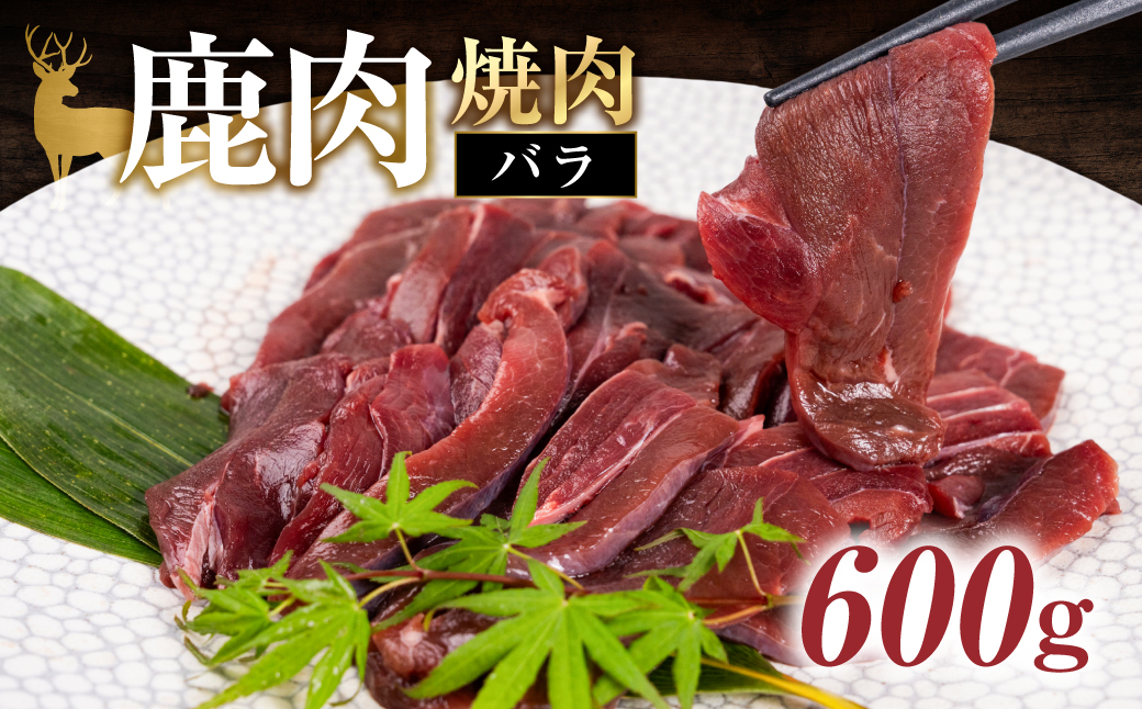 ジビエ 鹿 鹿肉バラ 600g 赤身 赤身肉 鹿 シカ 鹿肉 シカ肉 鍋 焼肉 炒め物 冷凍  8000円 8千円 [mt2196]