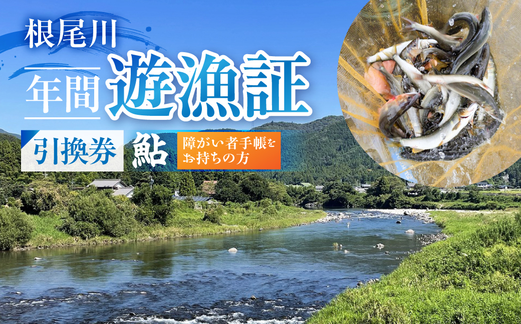 【障がい者手帳をお持ちの方　あゆ 年間遊漁証引換券（令和８年シーズン用）】 釣り あゆ 鮎 あゆ釣り 鮎釣り 年間遊漁証引換券 年券 チケット 引換券 根尾川筋漁業協同組