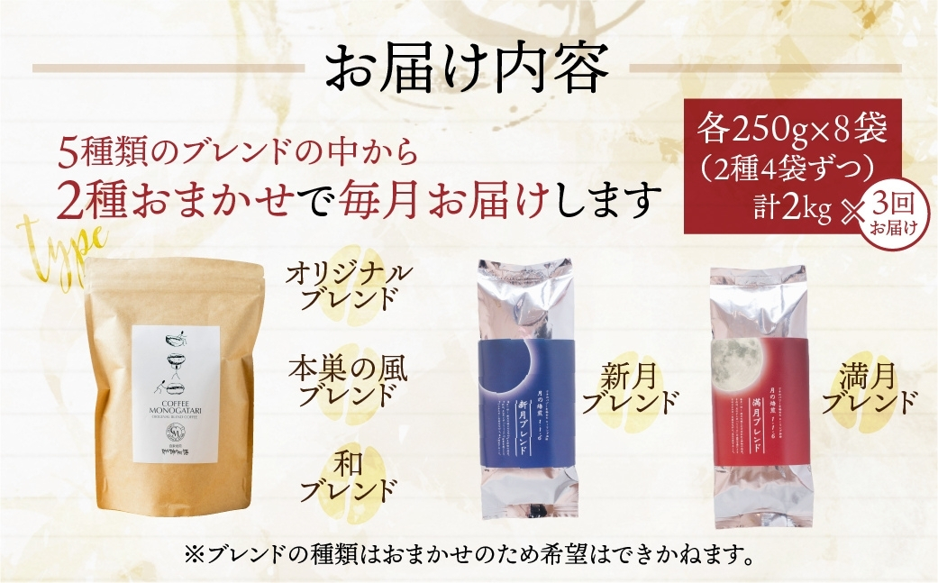 【定期便3回】訳あり コーヒー 粉 2kg ( 2種 おまかせ 250g × 8袋 ) 珈琲 粗挽 細挽 浅煎 中煎 深煎 苦味 深み コク 酸味 まろやか ブレンド アウトドア キャンプ 香り 挽きたて 岐阜県 本巣市 珈琲物語 [ mt1302kona] 72000円