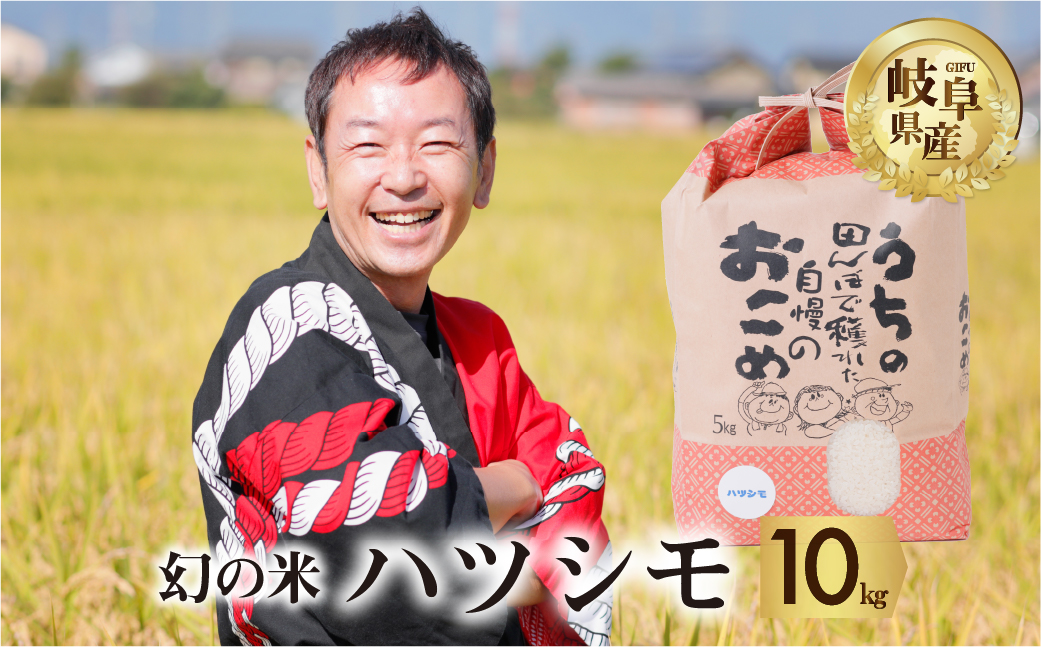 令和6年産 新米 先行予約 ハツシモ 10kg ( 5kg × 2袋) 幻の 米 こめ ごはん 白米 岐阜県産 本巣市 お米 玄米  精米 おにぎり 弁当 さっぱり 和食 寿司 希少 アグリード