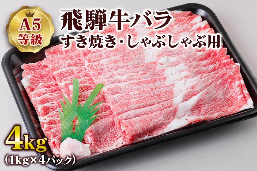 [A5等級] 飛騨牛バラすき焼き・しゃぶしゃぶ用4kg [0857]