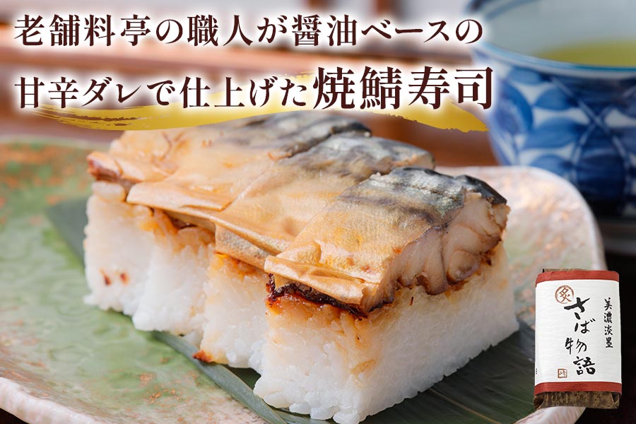 鯖寿司 (〆鯖・焼鯖)+シラス山椒煮3点セット｜老舗料亭の定番メニュー [1170]