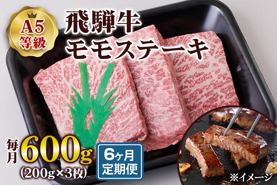 [6ヶ月定期便][A5等級] 飛騨牛モモステーキ600g(200g×3枚) [0867]