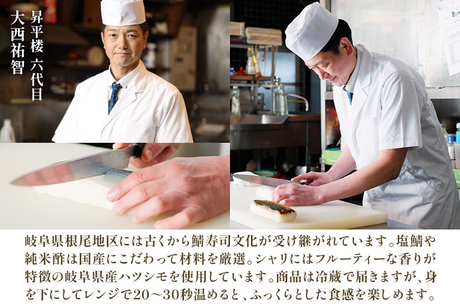 鯖寿司セット (〆鯖+焼鯖)｜根尾地区のおばあのレシピを再現した人気の〆鯖寿司と一子相伝のタレで丁寧に焼き上げた焼鯖寿司のセット [1171]