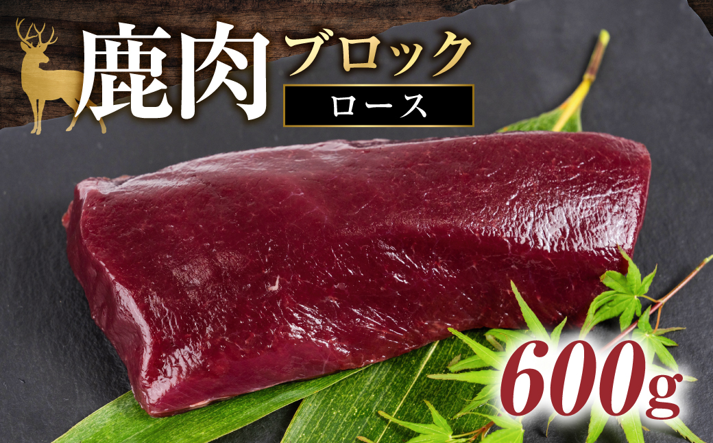ジビエ 鹿 鹿肉ブロック 600g 赤身 赤身肉 鹿 シカ 鹿肉 シカ肉 ブロック ぶろっく 鍋 焼肉 炒め物 ローストビーフ ステーキ 冷凍 10000円 1万円 [mt2198] 