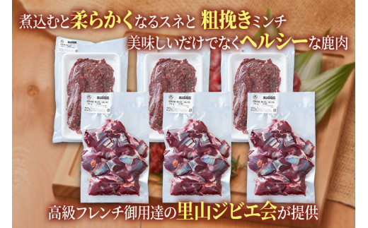 美味しい出汁も取れる「鹿肉調理セット」(スネ250g×3パック、ミンチ300g×3パック) 煮込み料理などにおすすめ！[0886]