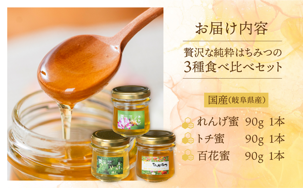 [ 国産はちみつ ] 食べ比べ れんげ密 とち蜜 百花 各90g×3個 計270g 国産 トチ 百花 常温 純粋 はちみつ ハチミツ 蜂蜜 ハニー チクマ養蜂 朝食 パン トースト ヨーグルト ランキング 人気 ギフト 岐阜県産 14000円 [mt1625]