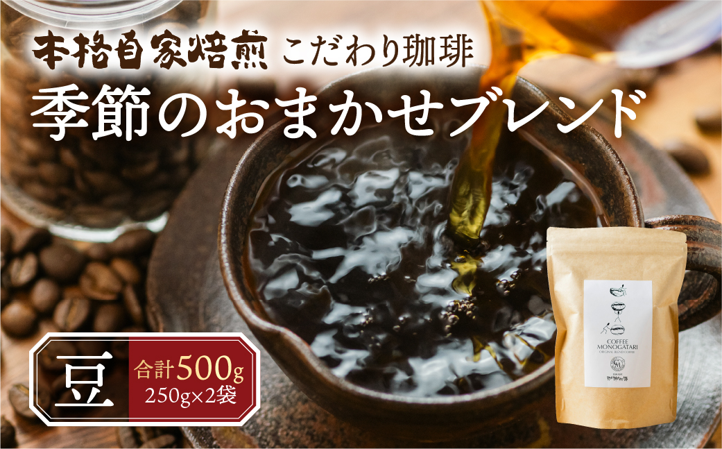 季節 おまかせ コーヒー 500g (250g×2袋）豆 珈琲 浅煎り 深煎りさわやか コク 苦味 深い スッキリ オリジナル ブレンド 香り 挽きたて 四季 新春 バレンタイン 春 夏 秋 冬 クリスマス 本巣市 珈琲物語 [mt1659mame] 10000円 1万