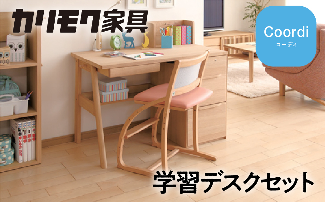 カリモク家具『学習デスクセット：コーディB』SU3670 AU0402 XT2401 [1159]