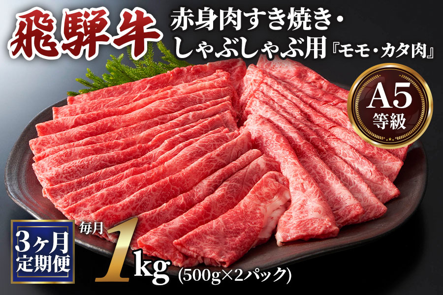 [3ヶ月定期便][A5等級]飛騨牛赤身肉すき焼き・しゃぶしゃぶ用 1kg(500g×2パック)『モモ・カタ肉』[0347]