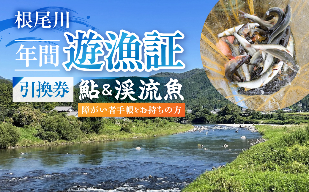 【障がい者手帳をお持ちの方　あゆ＆渓流魚 年間遊漁証引換券（令和８年シーズン用）】 釣り あゆ 鮎 あゆ釣り 鮎釣り 年間遊漁証引換券 年券 チケット 引換券 根尾川筋漁業協同組