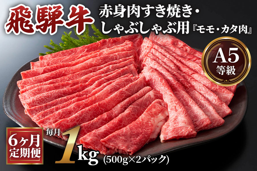 [6ヶ月定期便][A5等級]飛騨牛赤身肉すき焼き・しゃぶしゃぶ用 1kg(500g×2パック)『モモ・カタ肉』[0348]