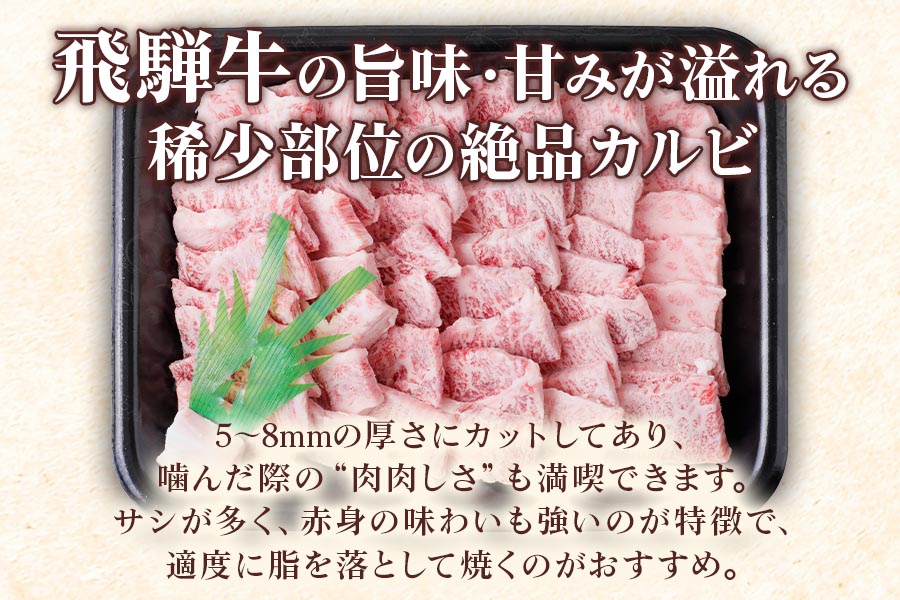 [A5等級] 飛騨牛サンカクバラカルビ焼き肉用600g [0860]