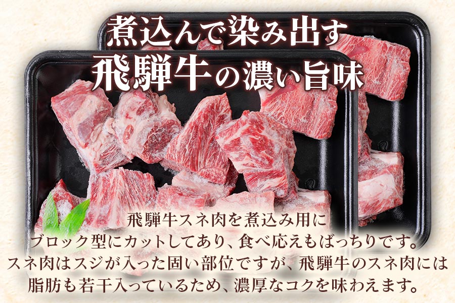 [A5等級] 飛騨牛スネ肉煮込み用1kg [0863]