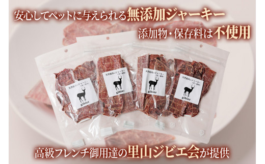 鹿肉の「犬猫用ジャーキー 4パック」(50g×4パック) わんちゃん、ねこちゃんが大喜び [0882]