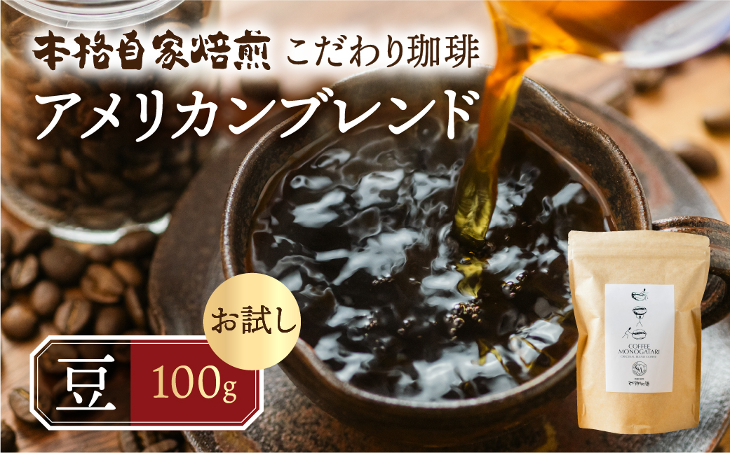 お試し コーヒー 100g 豆  ( アメリカン) 珈琲 浅煎り 爽やか 飲みやすい 酸味 オリジナル ブレンド 香り 挽きたて 本巣市 珈琲物語  [mt1657mame] 5000円