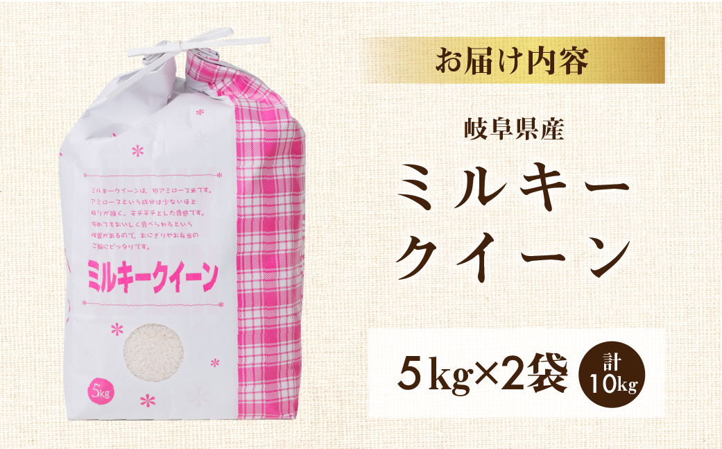 新米 令和6年産 ミルキークイーン 10kg ( 5kg ×2袋） 米 こめ ごはん 白米 岐阜県産 本巣市 お米 玄米もっちり 精米 おにぎり 弁当 もちもち 甘い 和食 寿司 アグリード [mt1556]