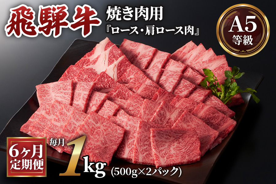 [6ヶ月定期便][A5等級]飛騨牛焼き肉用 1kg(500g×2パック)『ロース・肩ロース肉』[0346]