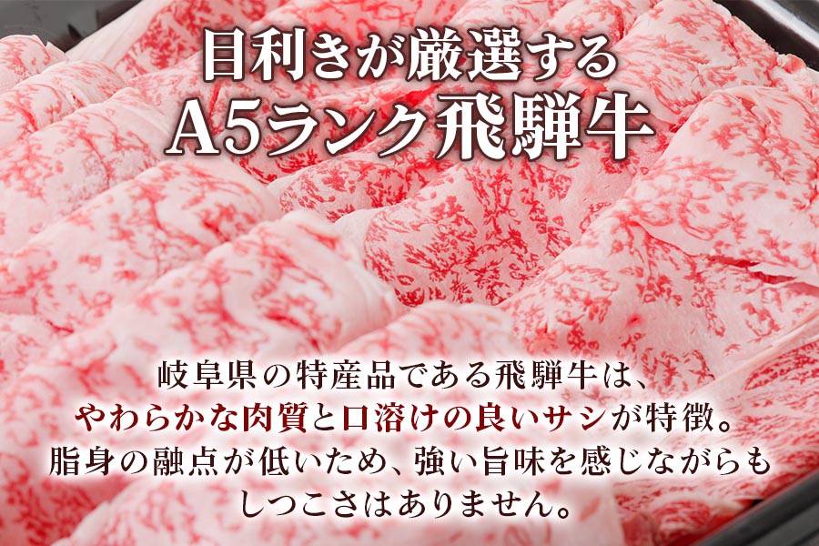 [A5等級] 飛騨牛肩ロースすき焼き・しゃぶしゃぶ用1.5kg [0850]