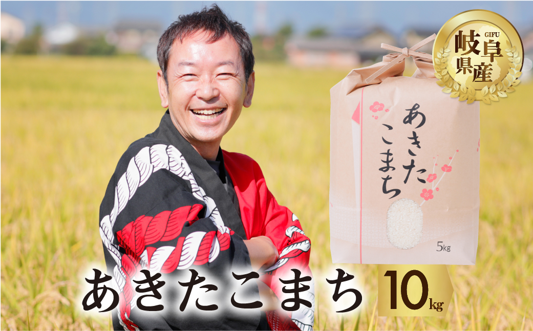 令和6年産 新米 あきたこまち 10kg (5kg × 2袋) 米 先行予約 米 こめ ごはん 白米 岐阜県産 本巣市 お米 玄米 精米 おにぎり 弁当 旨味 甘い 和食 寿司 アグリード [mt552] 