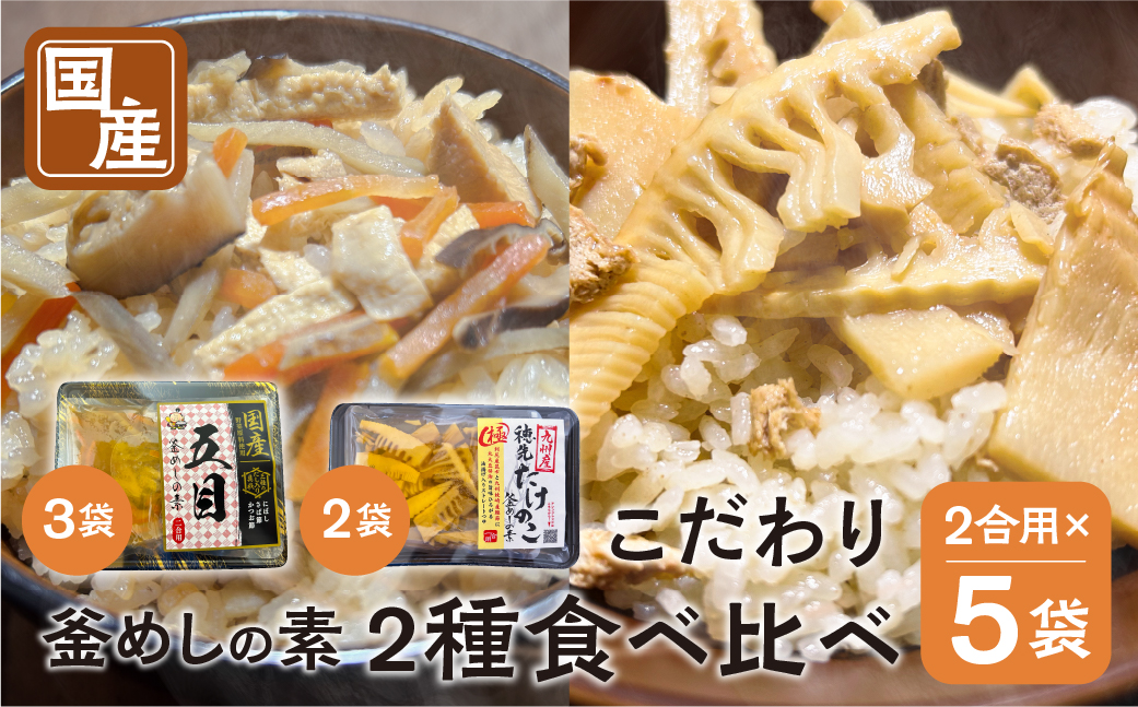 《期間限定》 国産 釜めしの素 食べ比べ 225g 2合 ×5袋 計10合 セット ( 五目釜めしの素×3袋 穂先たけのこ釜めし×2袋 ) ご飯の素 調理 簡単 炊くだけ たけのこ お取り寄せ 炊込みご飯 岐阜県産 数量限定 常温 惣菜 岐阜食品