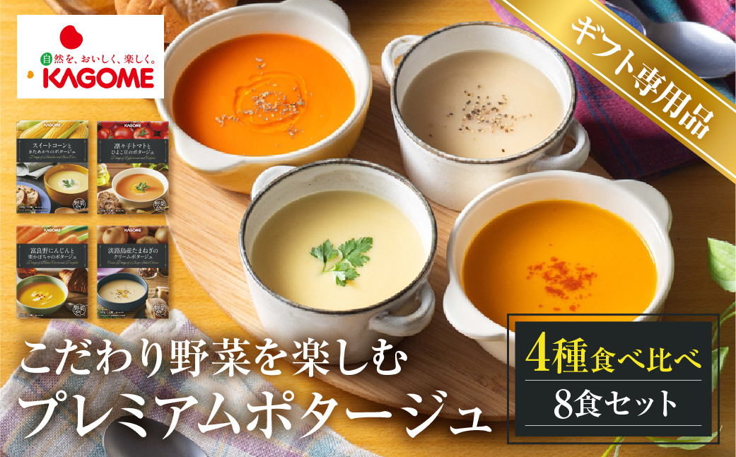 【ギフト対応品】カゴメ こだわり野菜を楽しむプレミアムポタージュ 8食 セット 詰め合わせ 食べ比べ レトルト 長期保存 保存食 防災 日用 使い 野菜 人参 かぼちゃ 淡路島産 たまねぎ トマト スイートコーン 人気 KAGOME シャディ 送料無料 [mt1807-gift]