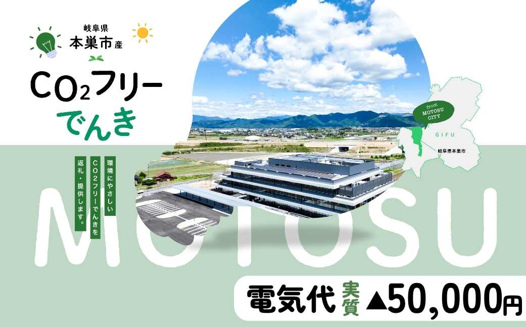 本巣市産 CO2 フリーでんき 200,000円コース（電気代実質マイナス50,000円）（注：お申込み前に申込条件を必ずご確認ください）中部電力ミライズ 電気 電力 中電 中部電力 中部 電気代 電気料金 岐阜県 愛知県 三重県 静岡県 長野県 ふるさと でんき【会員限定のお礼の品】