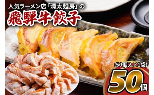 飛騨牛のリッチな風味が口中に広がる！「飛騨牛餃子 50個」(50個入×1袋) [0315]