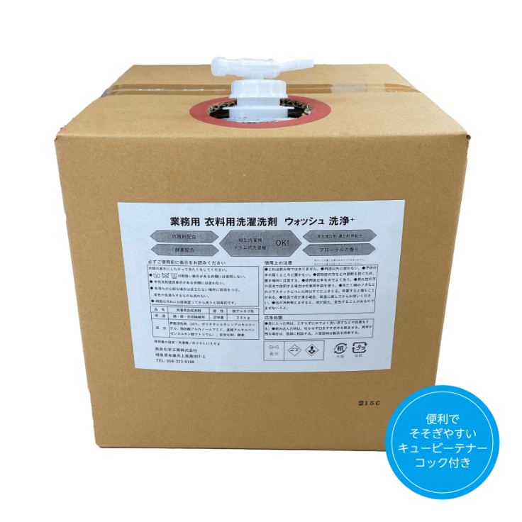 [生活応援] 衣料用液体洗剤ウォッシュ２０kg 洗濯 洗剤 日用品  洗浄 襟 袖 服 消耗品 シミ 黄ばみ 綺麗 詰替 フレグランス  まとめ買い 白い  新生活 衣類用洗剤 岐阜県 本巣市