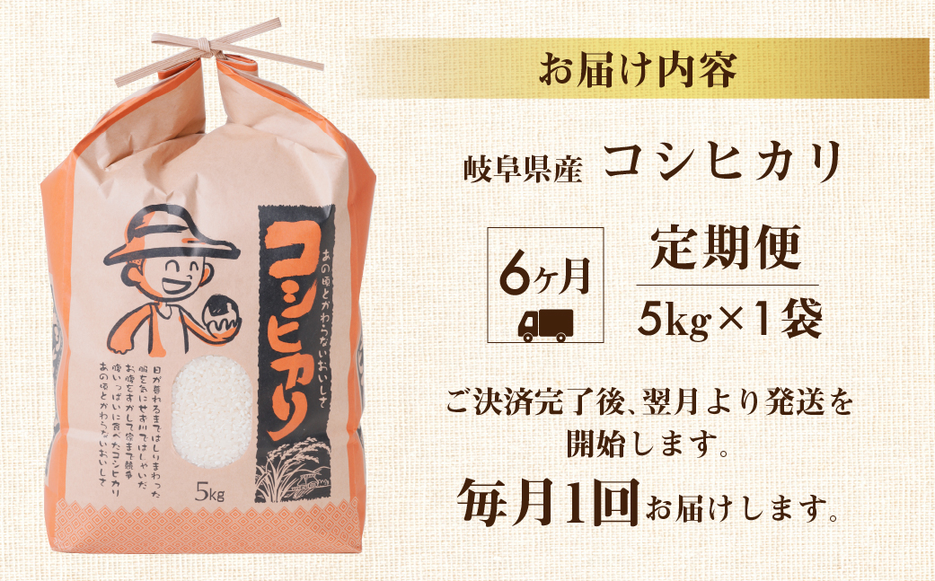 【 定期便 】 コシヒカリ 5kg × 6回 米 こめ ごはん 白米 岐阜県産 本巣市 お米 精米 おにぎり 弁当 こしひかり もっちり 旨味 甘い 和食 寿司 アグリード [mt557]