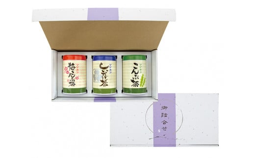 しいたけ茶・こんぶ茶・梅こんぶ茶 進物大缶3本セット [0478]