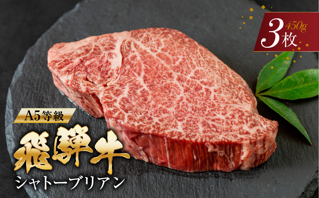 【2026年2月発送】[A5等級] 飛騨牛 シャトーブリアンステーキ 3枚 |牛肉 肉 和牛 国産牛 牛肉 肉 ステーキ ヒレ ヒレステーキ 冷凍 岐阜 本巣市 トキノ屋 食品