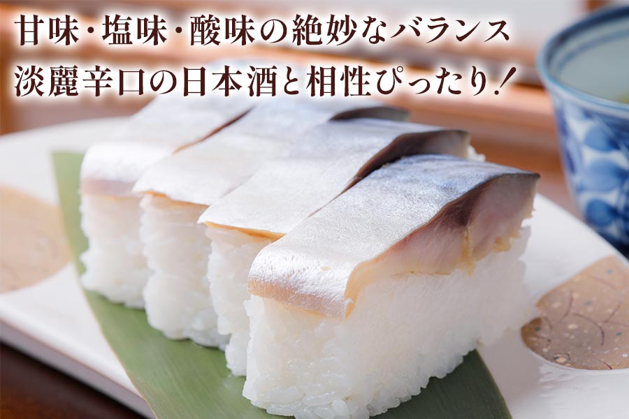 〆鯖寿司セット｜根尾地区のおばあのレシピを再現した人気の〆鯖寿司 [1173]