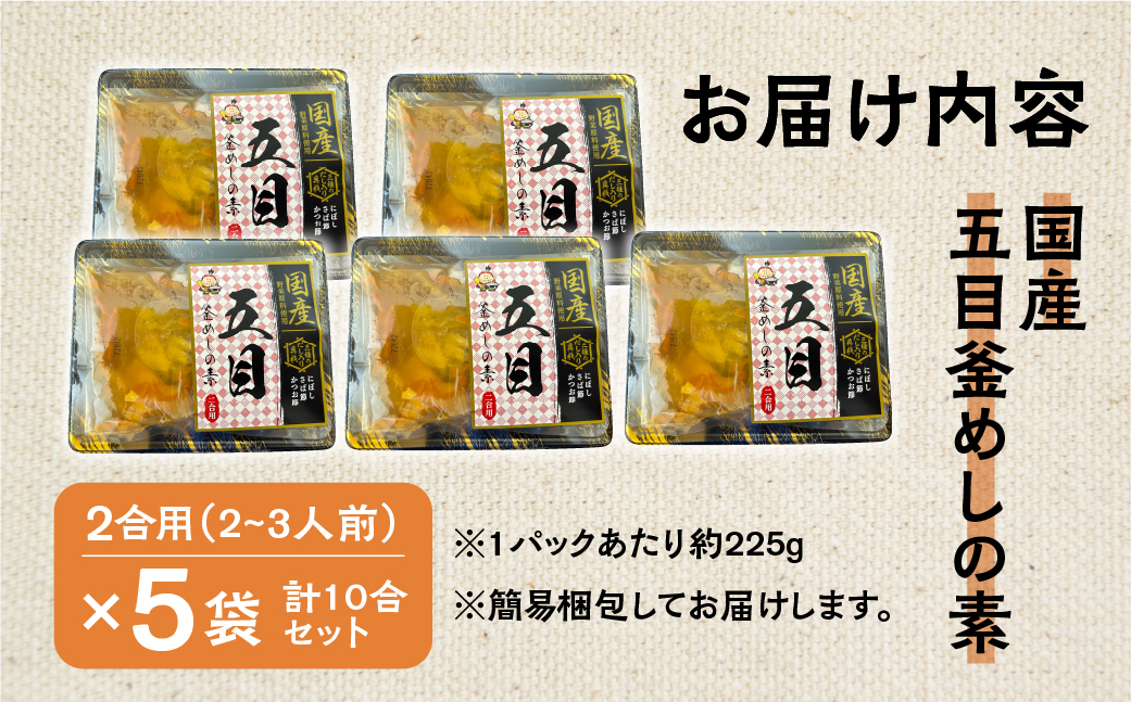 《期間限定》 国産 五目釜めしの素 225g 2合 ×5袋 計10合 セット ご飯の素 調理 簡単 炊くだけ おうちごはん おうちグルメ お取り寄せ 炊込みご飯 お土産 手軽 グルメ 岐阜県産 本巣市 数量限定 常温 惣菜 岐阜食品