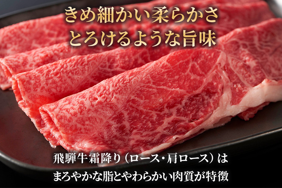 [6ヶ月定期便][A5等級]飛騨牛すき焼き・しゃぶしゃぶ用 1kg(500g×2パック)『ロース・肩ロース肉』[0344]