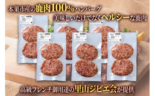 美味しい＆ヘルシーな「手作り鹿肉ハンバーグ 6パック」(1パック2個入り) 鹿肉と玉ねぎの相性抜群！[0883]