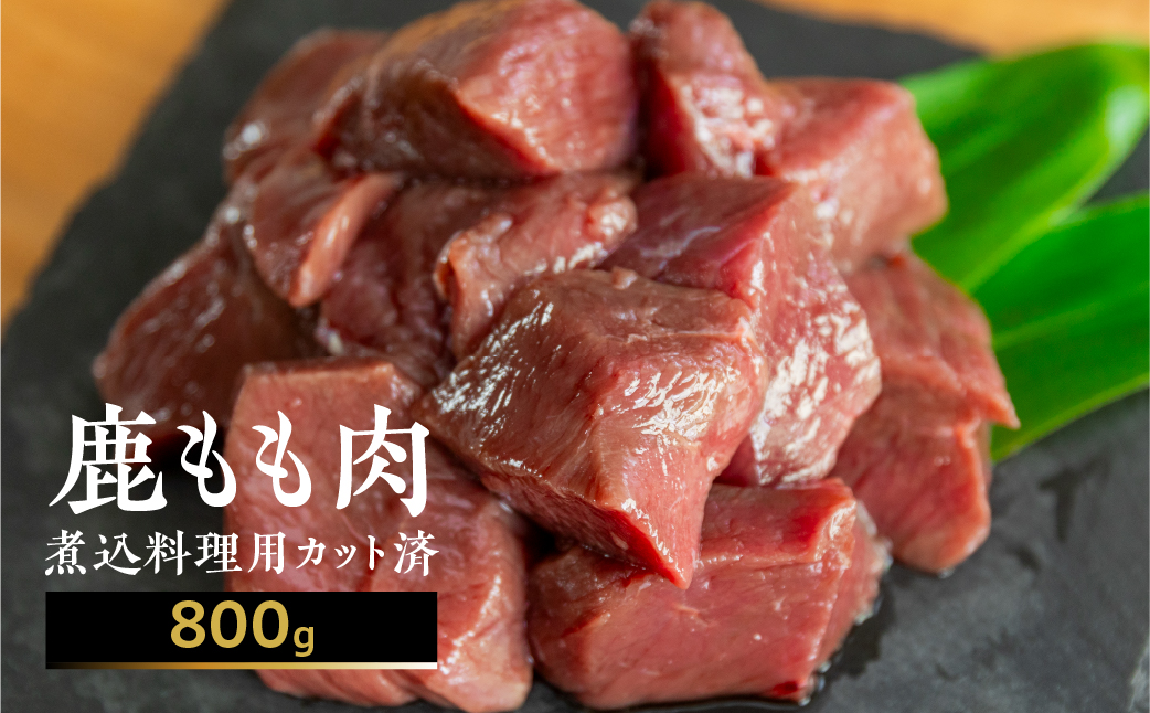 ジビエ 鹿肉 モモ もも肉 煮込み用 800g カット済み 煮込み料理用 冷凍 400g×2パック [mt1540] 10000円 一万円