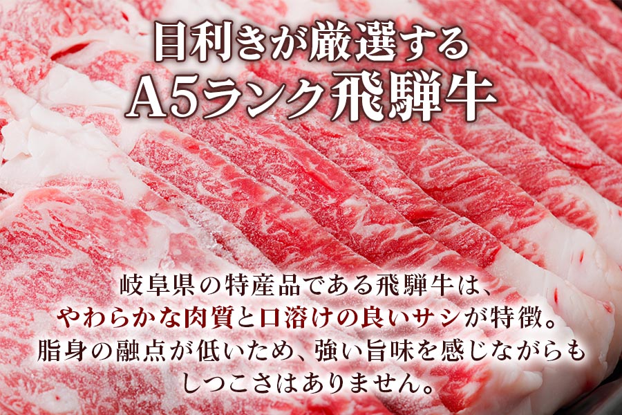 [A5等級] 飛騨牛バラすき焼き・しゃぶしゃぶ用700g [0839]