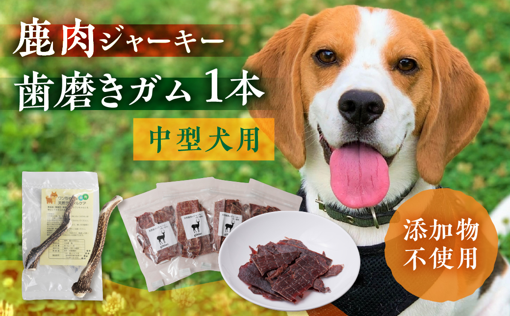 鹿肉ジャーキー1パック（犬用 猫用） 鹿角歯みがき（中型犬用）15cm 1本セット 犬用 猫用 ペット用品 ペットジャーキー 無添加 国産 鹿肉 野生 自然 [mt1803] 9000円