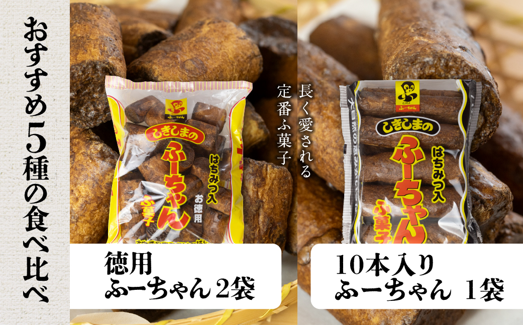 【定期便3回】ふ菓子の詰め合わせ5種セット (8袋) ×3か月 毎月届く ご家族で楽しめる、ふ菓子の詰め合わせ5種セット [mt1845] 二度がけ こつぶさくら 徳用 10本入ふーちゃん ふ菓子 黒糖 タンパク たんぱく ビタミン ミネラル 軽い食感 麩菓子 麸菓子 駄菓子 和菓子 レトロ ふがし 自然派 おやつ 子供 お菓子 ヘルシー 敷島産業