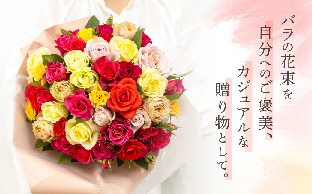 産地直送 ミニバラ 花束 50本 ラッピング付 切花 切り花 カットローズ 品種 色 おまかせ 訳あり 訳アリ 四季咲き ミニ バラ 花 ガーデニング 生産量 日本一 ※沖縄 離島配送不可 薔薇 セントラルローズ [mt2085]